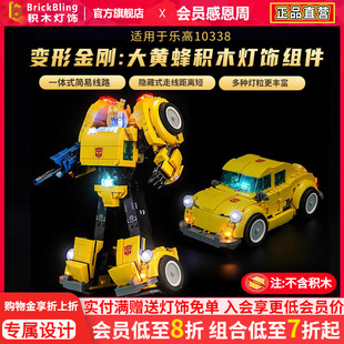 Brick Bling适用于乐高ICONS系列10338变形金刚大黄蜂灯饰灯光组