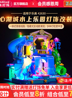 brickbling适用乐高42630心湖城水上乐园积木模型DIY灯饰灯光组