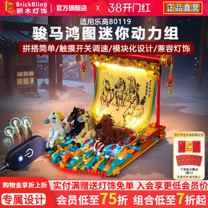 BrickBling适用乐高新春80119骏马鸿图迷你动力马达电机积木改装