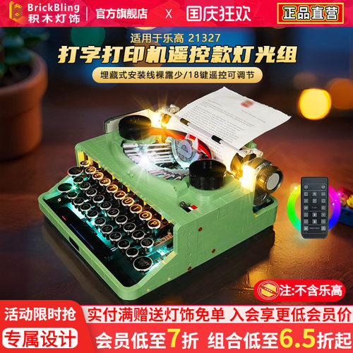 适用于乐高打字机21327灯光组