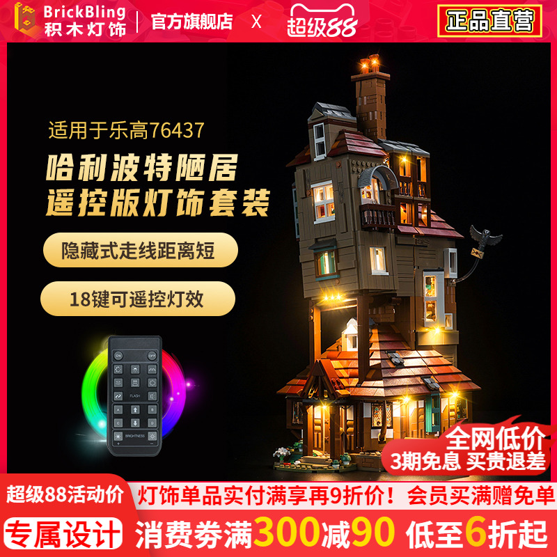 适用于乐高76437陋居灯饰灯光组