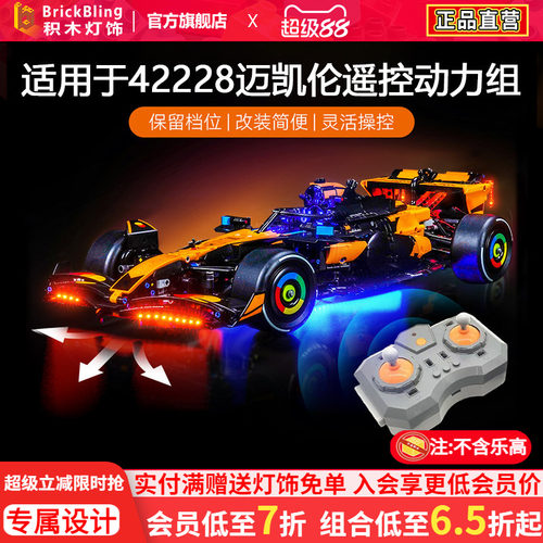 42228迈凯伦赛车灯饰马达动力组