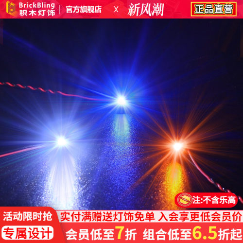 适用于乐高moc灯饰diy七彩闪15cm
