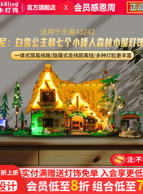 BrickBling 适用乐高43242白雪公主和七个小矮人童话森林小屋灯饰