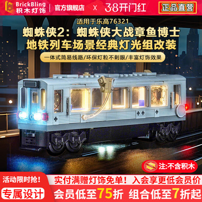 适用乐高漫威76321列车场景灯光