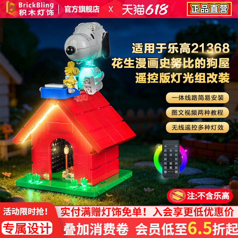 Brickbling适用乐高21368花生漫画史努比的狗屋积木灯饰LED灯光组