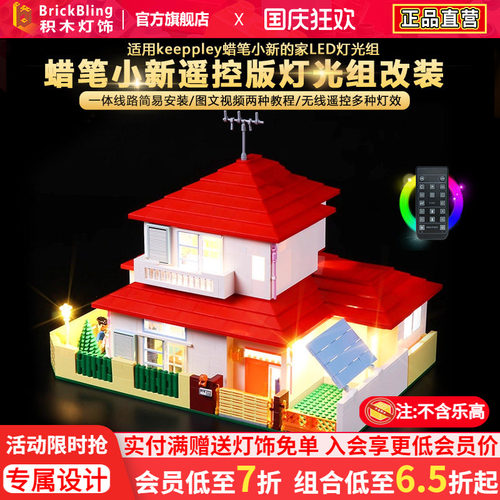 适用keeppley蜡笔小新的家灯光组