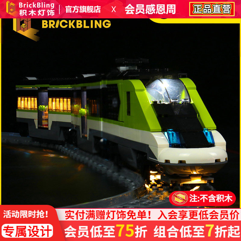 BrickBling适用乐高60337特快客运列车积木玩具LED灯光组灯饰改装
