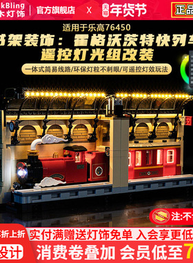 适用于乐高哈利波特76450霍格沃兹特快列车站积木灯饰收纳展示盒