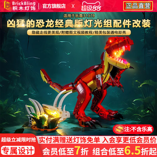 适用乐高31379凶猛的恐龙灯饰