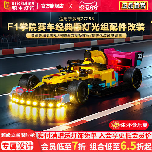 适用积木77258F1学院赛车灯饰