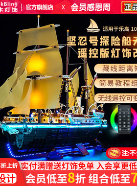 BrickBling适用乐高灯饰10335坚忍号探险船ICONS积木灯光展示盒子