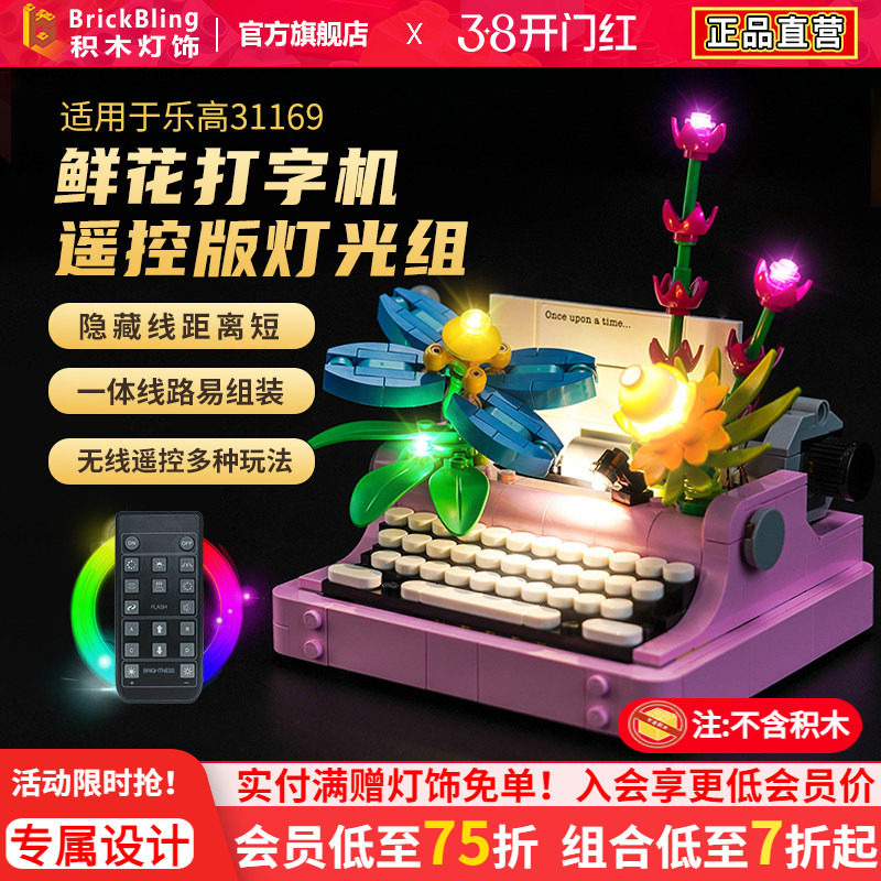 适用于乐高创意百变系列31169鲜花打字机灯光组展示盒灯饰配件diy