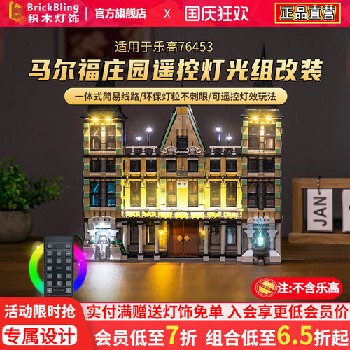 适用于乐高76453马尔福庄园灯饰