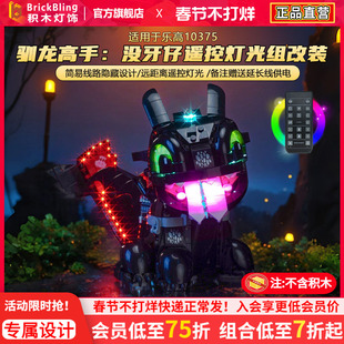 brickbling适用乐高10375驯龙高手无牙仔积木灯光展示盒动力改装