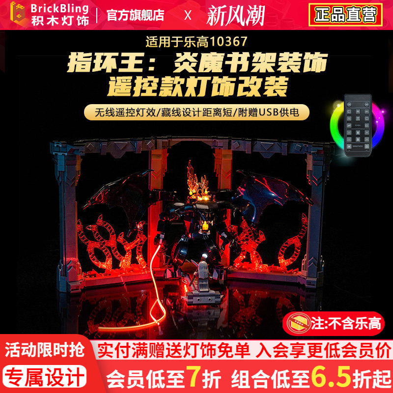 10367指环王炎魔书架装饰灯光组