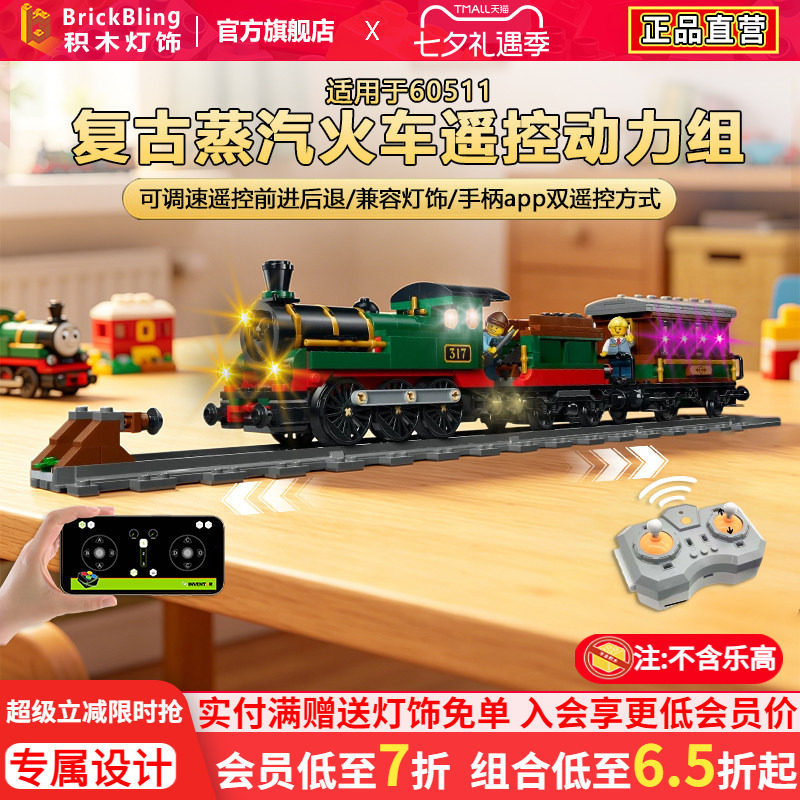 Brickbling适用于乐高60511复古蒸汽火车遥控动力组改装马达电机