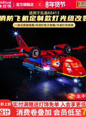 适用于乐高灯饰60413消防飞机城市系列积木灯光组改装diy发光配件