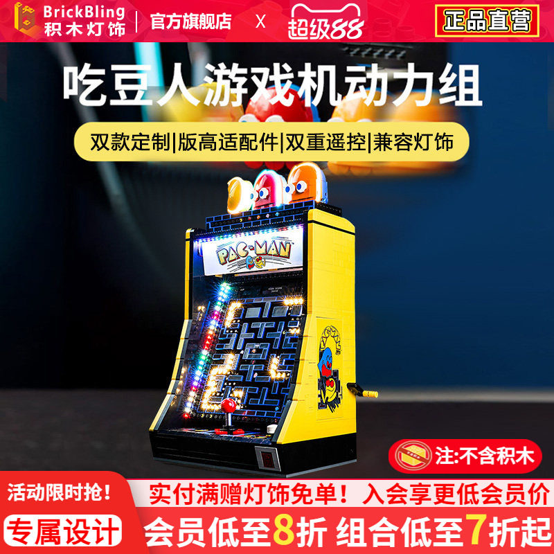brickbling适用乐高街机游戏机10323吃豆人遥控版动力组灯饰灯光