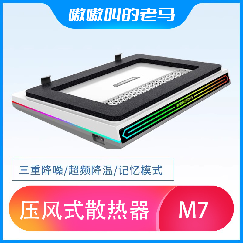 压风式散热器 嗷嗷叫的老马笔记本散热器 老马散热器七代风压式防尘底座架 适配外星人ROG玩家国度枪神puls