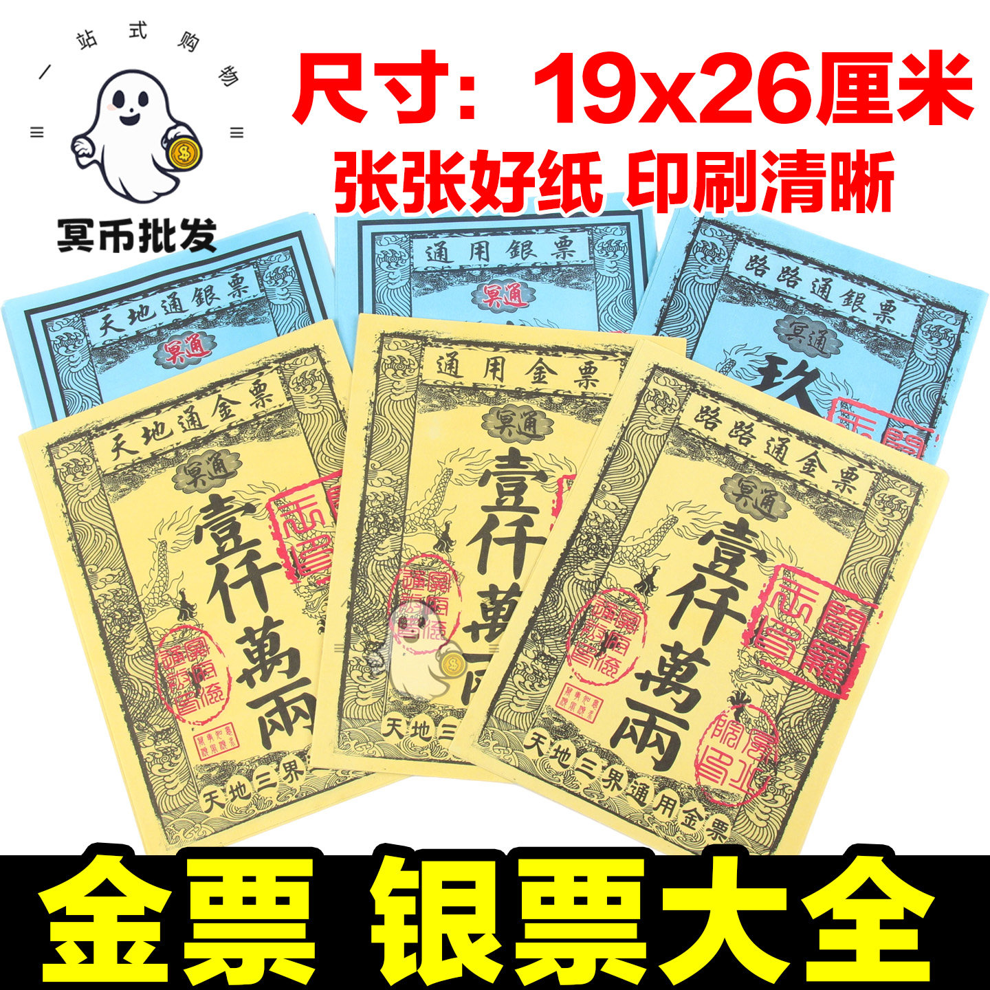 祭祀用品天地通金票银票通用纸钱