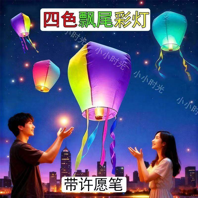 马年四色飘尾彩灯网红天灯元宵