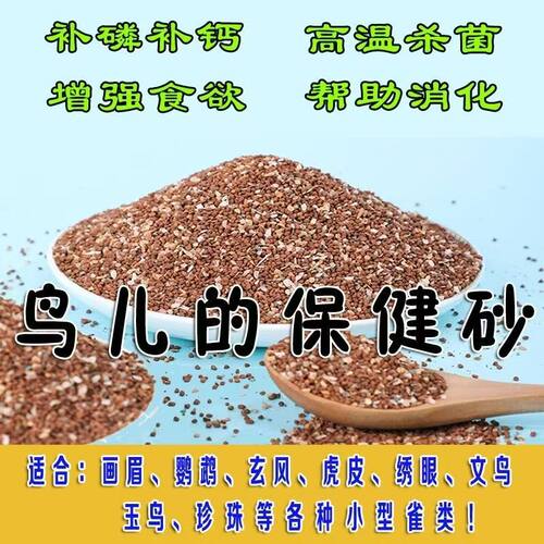 鸽子专用保健砂红土贝壳补钙饲料