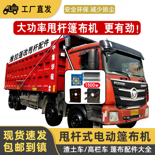 渣土车自动篷布机全套配件翻斗自卸车1500瓦大功率电机甩杆款卷篷