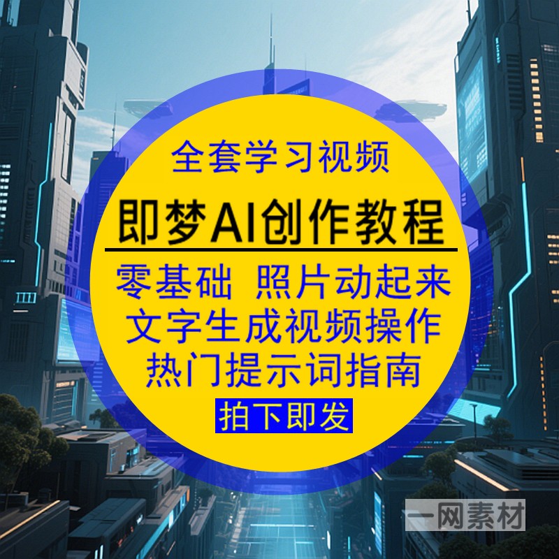 即梦AI创作视频教程会动的老照片海报生成操作热门提示词指南学习