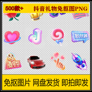 抖音礼物图标PNG图片免抠图直播间设计送礼广告透明文字背景素材