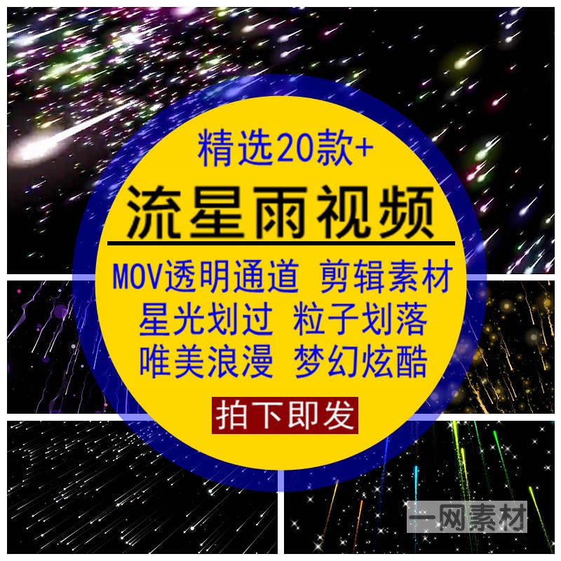 流星雨视频素材星光划过落粒子唯美浪漫梦幻炫酷mov透明通道高清
