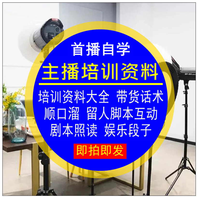 主播教培资料带货话术照读剧本段子娱乐顺口溜互动留人脚本文案