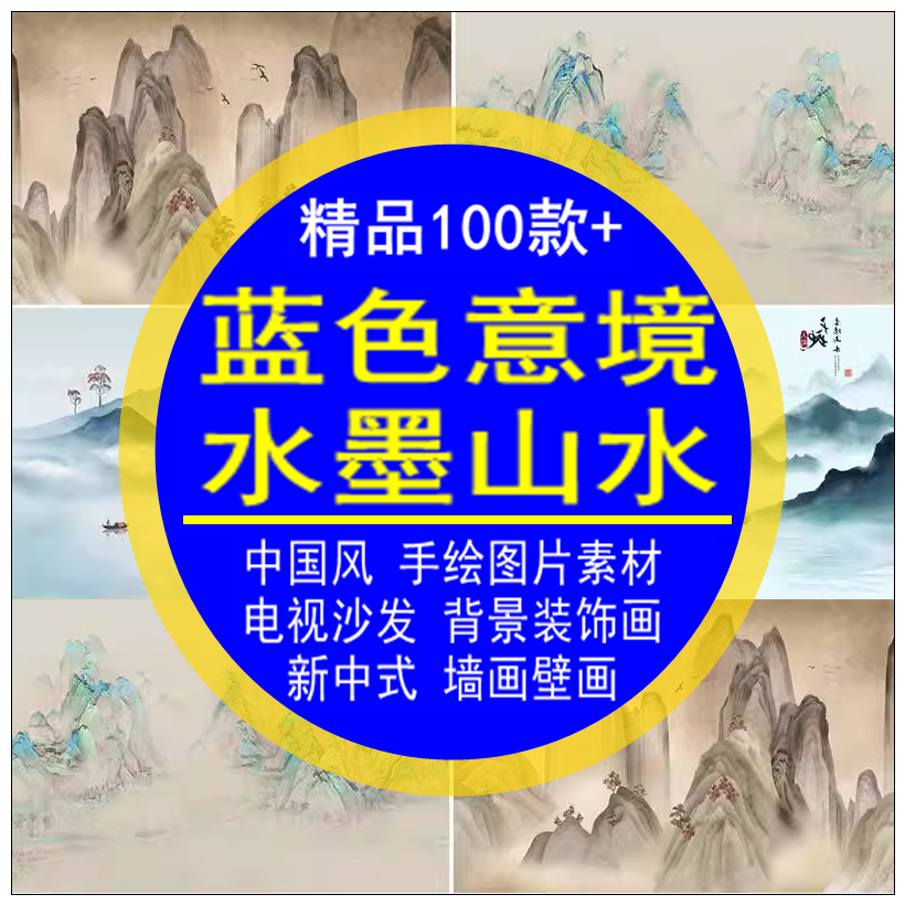 蓝色意境水墨山水素材中国风手绘电视沙发背景新中式墙壁画装饰画