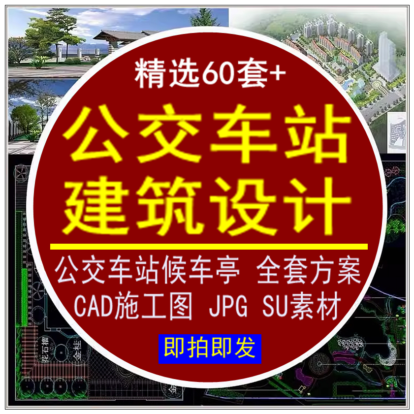 公交车站站台候车亭设计方案CAD施工图JPG效果图景观小品SU素材