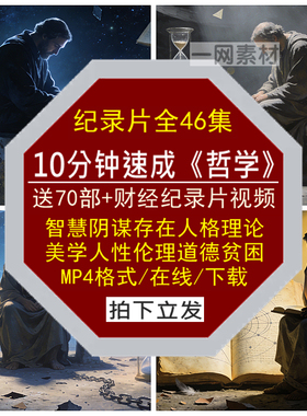 10分钟速成哲学纪录片智慧阴谋存在美学人性格伦理论科学道德贫困