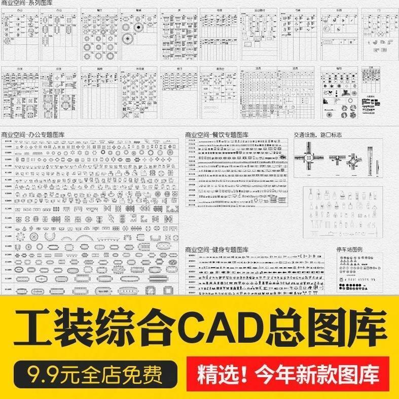 工装商装商业办公餐饮空间健身设备家具cad施工平面图库模块模板