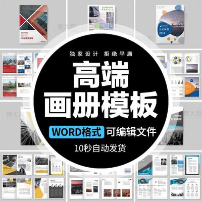 企业高端宣传画册产品手册公司介绍模板word格式创意排版设计素材
