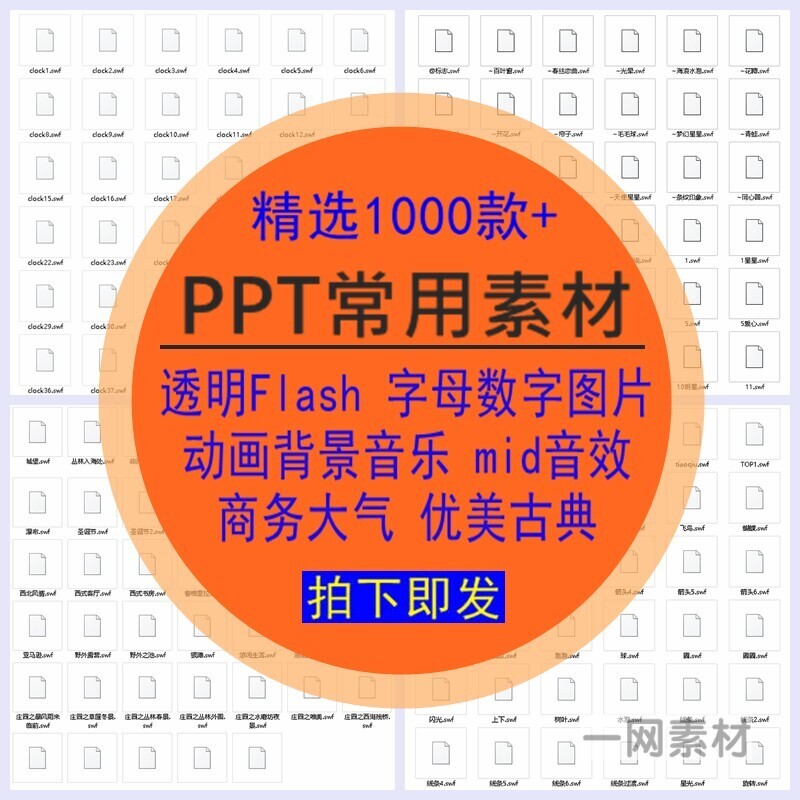 PPT常用素材合集透明Flash字母动画数字图片背景音乐mid商务音效