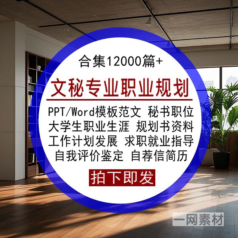文秘专业秘书职位大学生职业生涯规划书PPT模板Word范文就业资料