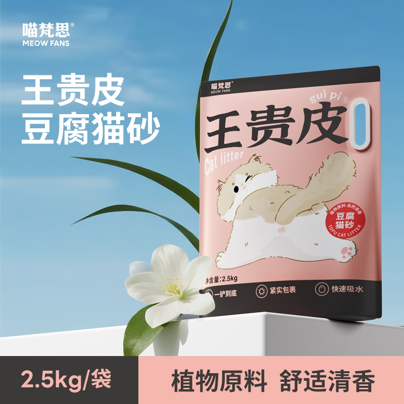 喵梵思 王贵皮植物猫砂豆腐猫砂植物原料清香防臭锁水结团2.5kg