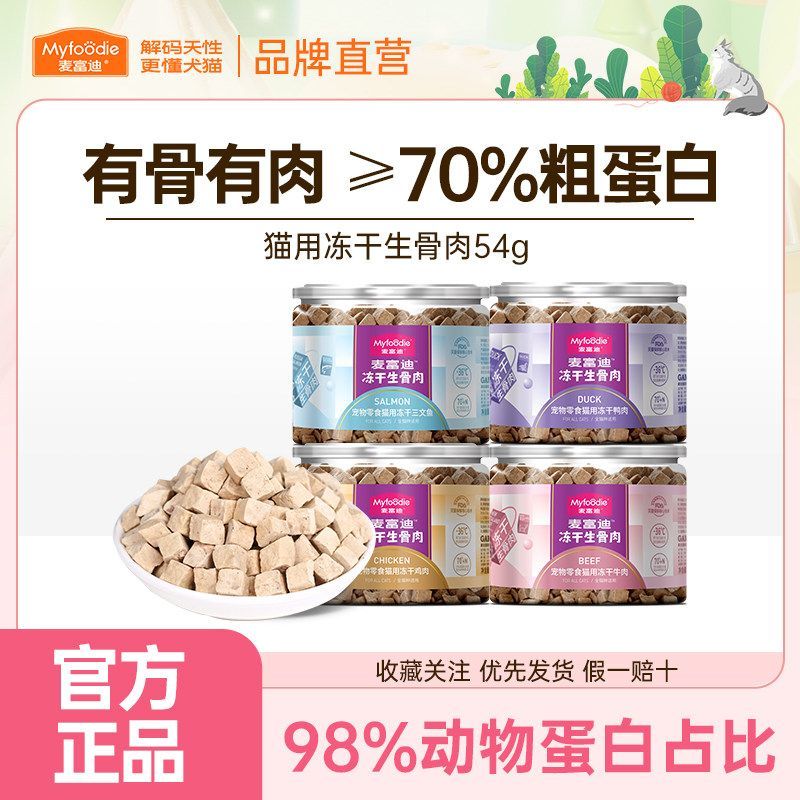 麦富迪小猫咪零食冻干生
