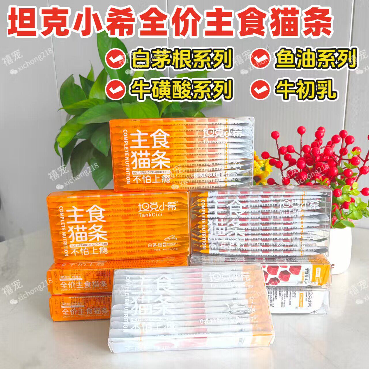 坦克小希全价主食猫条白