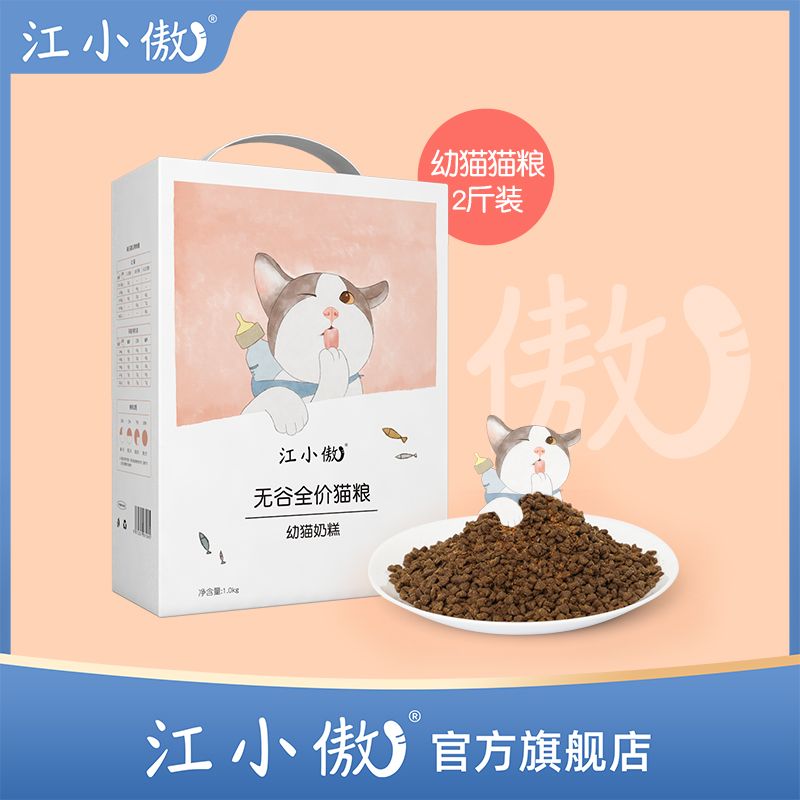 江小傲幼猫猫粮1-12月无谷天然深海鱼新生小猫离乳期奶糕2斤装