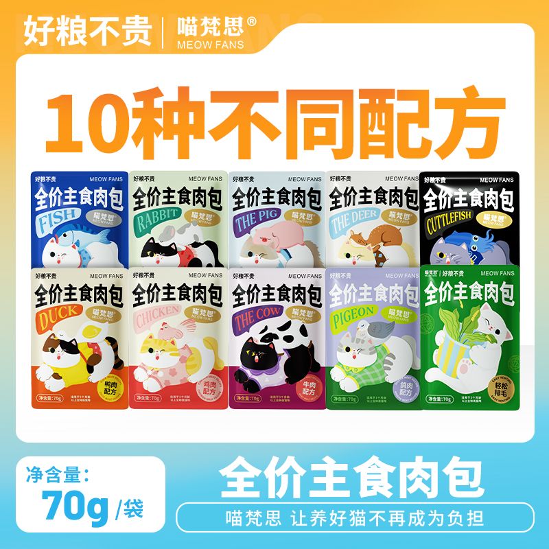 全阶段主食喵梵思营养大肉包