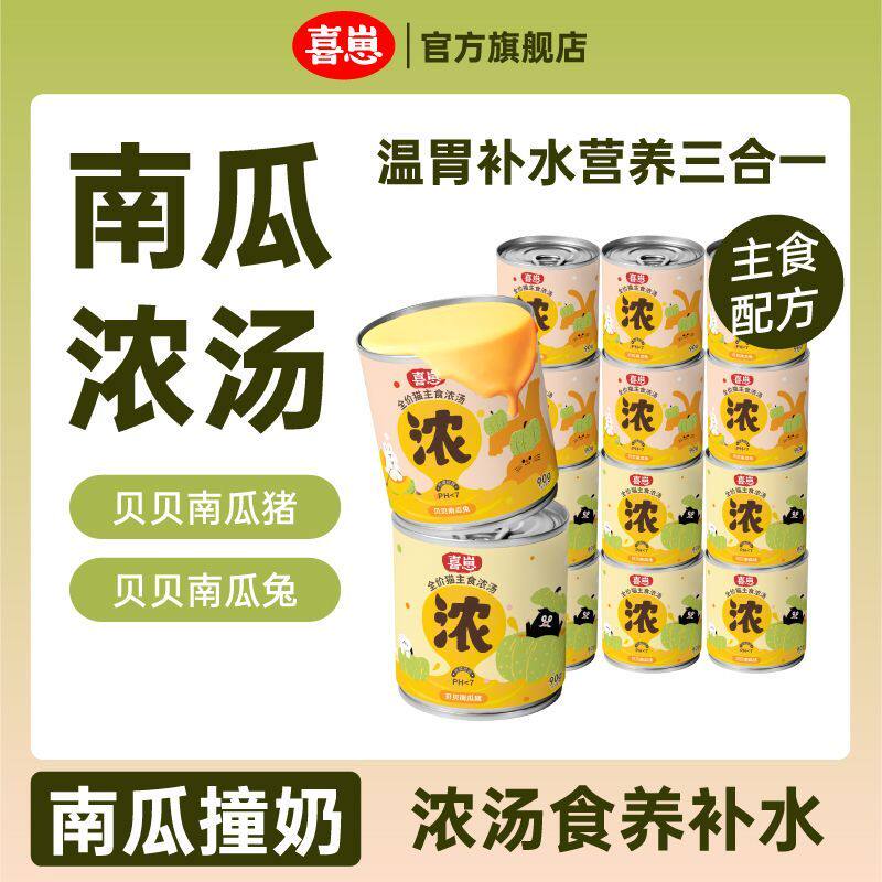 喜崽贝贝南瓜汤主食汤罐