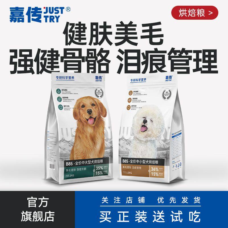 嘉传B85烘焙犬粮成犬幼犬美毛健肌泪痕管理博美泰迪中小型犬狗粮