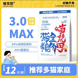 喵梵思无冻干款白袋子3.0大包装营养幼猫成猫全阶段通用猫粮12斤