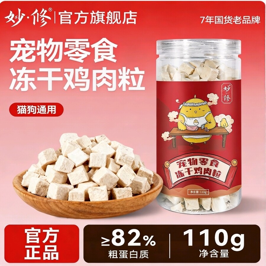妙修冻干鸡胸肉粒猫粮猫咪零食营养宠物零食橘猫奖励冻干生骨肉
