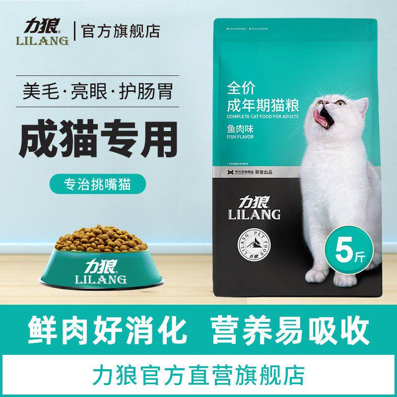 力狼猫粮5斤成猫专用全价粮营养均衡成年期专用鲜肉粮2.5kg鱼肉味