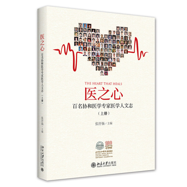 【Z】医之心 百名协和医学专家医学人文志（上册）9787301326398属于什么档次？